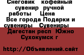 Снеговик - кофейный  сувенир  ручной  работы! › Цена ­ 150 - Все города Подарки и сувениры » Сувениры   . Дагестан респ.,Южно-Сухокумск г.